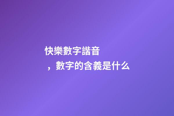 快樂數字諧音，數字的含義是什么